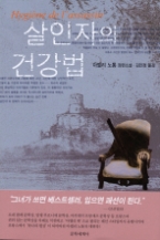 살인자의 건강법